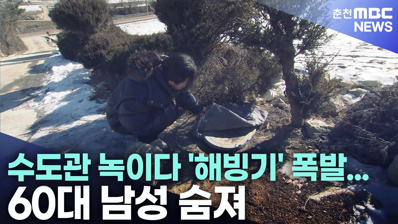 수도관 녹이다 '해빙기' 폭발...60대 남성 숨져