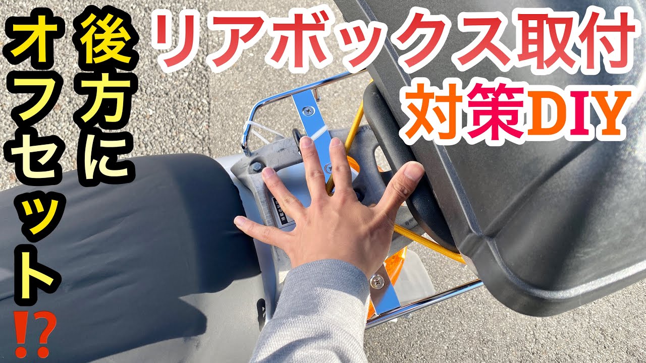 『原付バイクDIY リアボックス取付窮屈！？ 荷台加工とボックスを後方にオフセット！』