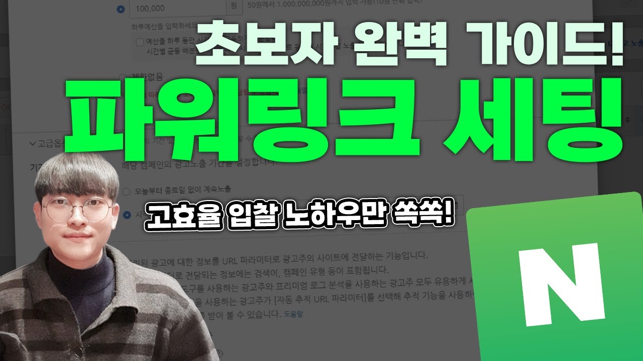 '이것'만 알면 끝! 네이버 파워링크 광고 운영 필수 세팅 & 광고 확장 활용법 (2026 최신)