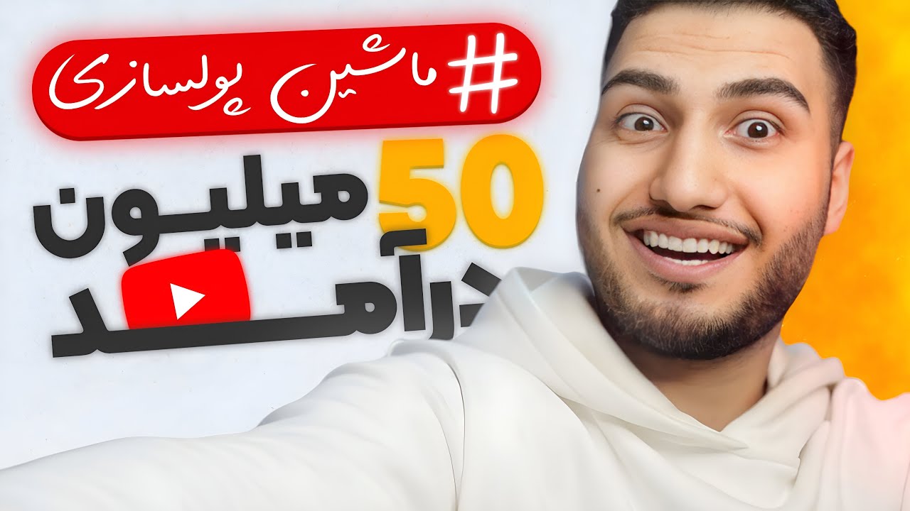 ساخت درآمد 50 میلیونی از یوتیوب،تضمینی با روشی که میگم(قسمت اول)
