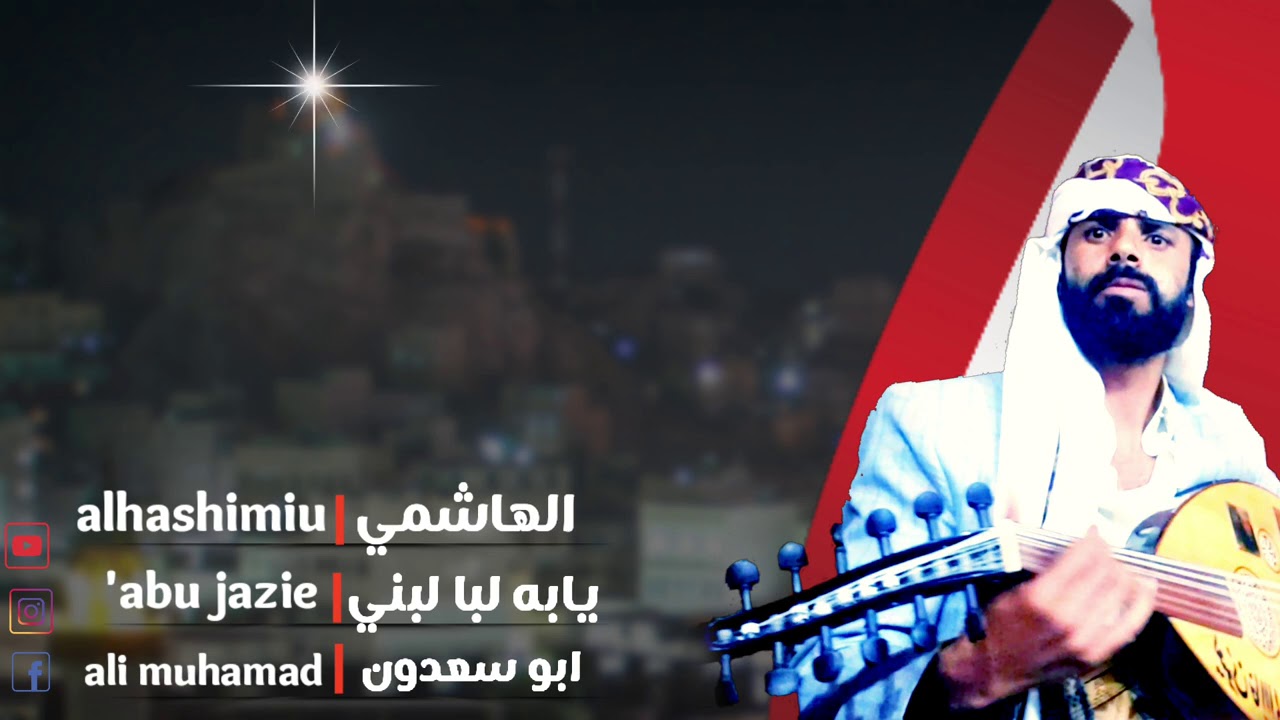 الهاشمي**لانا ابوك وانت ابني**بدع وجوب اكثر من رائع**