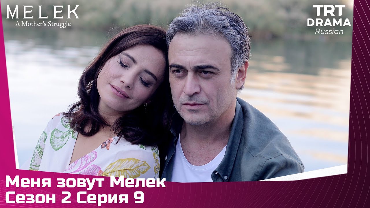 Меня зовут Мелек Сезон 2 Серия 9