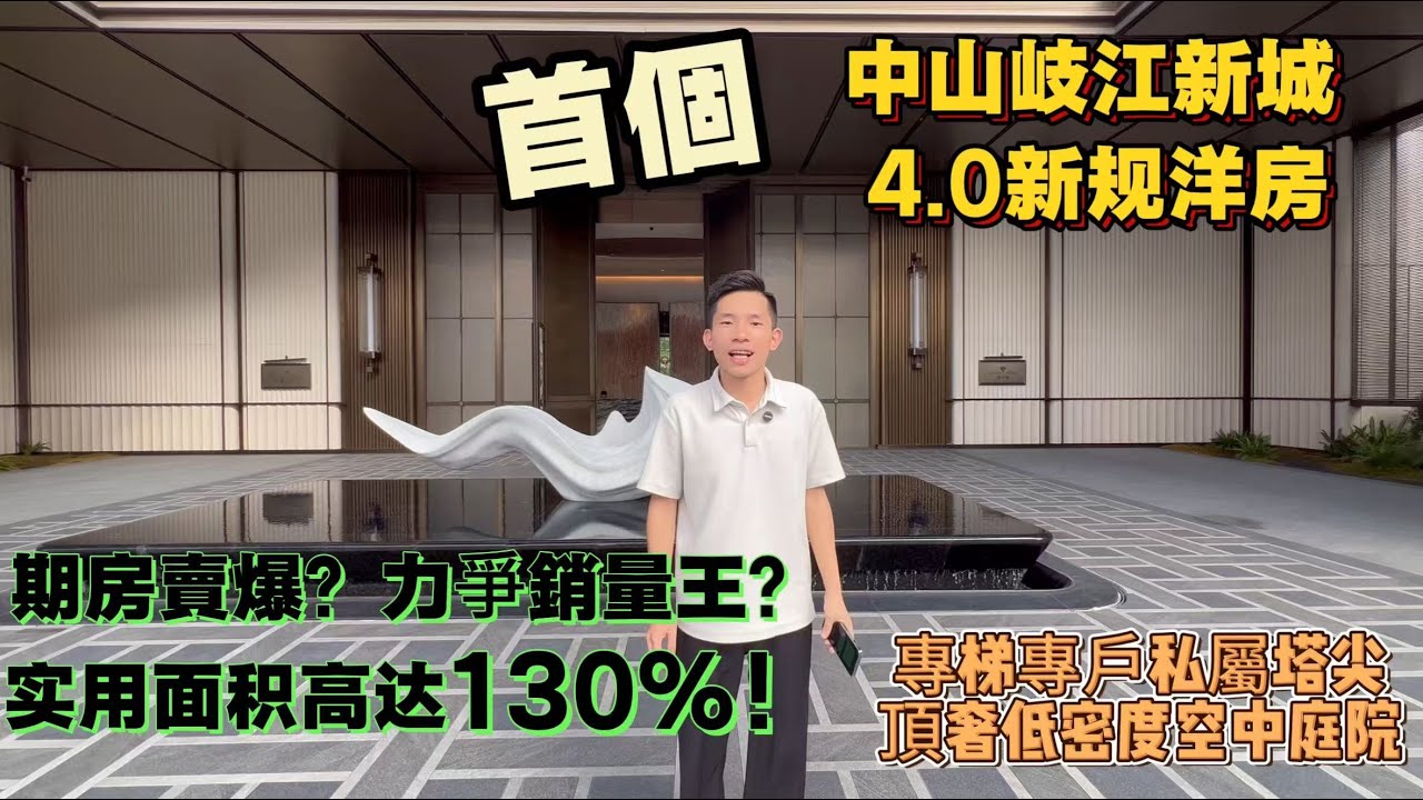 中山楼盘｜建華龍湖·香山颂｜歧江新城匠心打造首個4.0新规洋房｜實用面積高達130%｜專梯專戶私屬塔尖｜頂奢低密度空中庭院下沉式園林會所｜4大極致商圈環繞