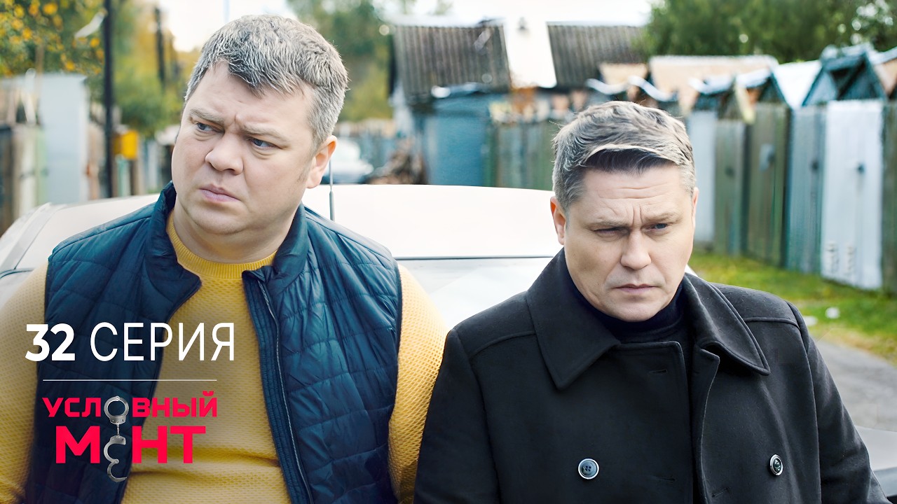 Условный мент | 2 сезон | 32 серия | Новые колёса