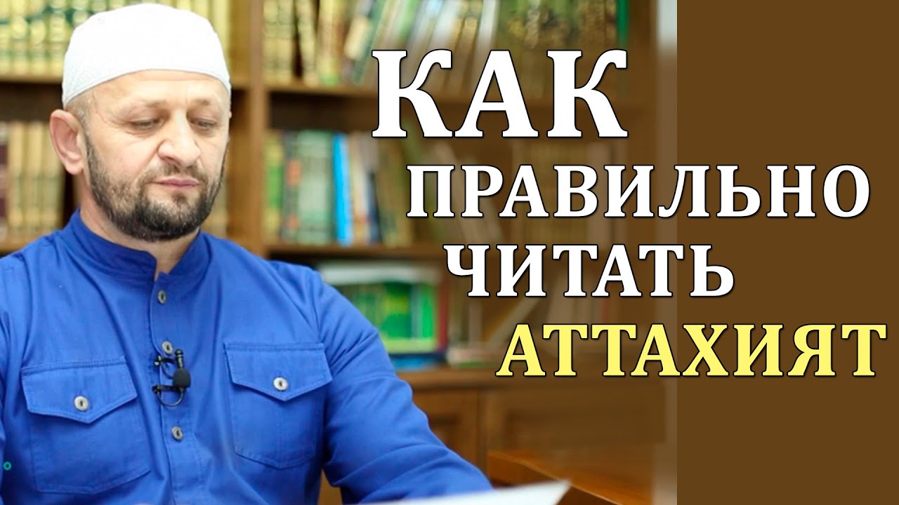 КАК ПРАВИЛЬНО ЧИТАТЬ АТТАХИЯТ.