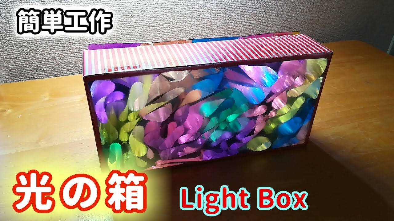 【簡単工作075】光の箱２～窓際に飾れるインテリア Light Box