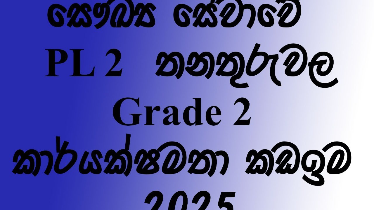 සෞඛ්‍ය සේවාවේ  PL 2  තනතුරුවල Grade 2 කාර්යක්ෂමත කඩඉම 2025