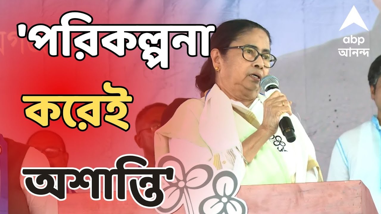 Mamata Banerjee: ভোটের মুখে রামনবমীর মিছিলে মুর্শিদাবাদে বোমাবাজি, বিজেপির হাত দেখছেন মুখ্যমন্ত্রী