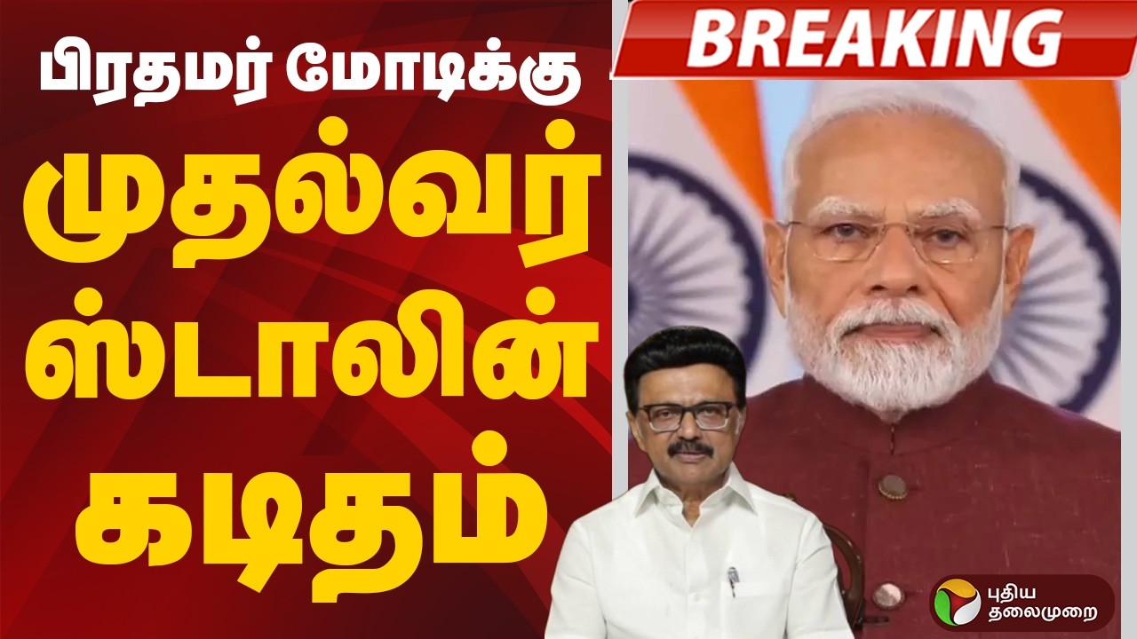 #BREAKING: பிரதமர் மோடிக்கு முதல்வர் ஸ்டாலின் கடிதம் | PMMODI | CMMKStalin