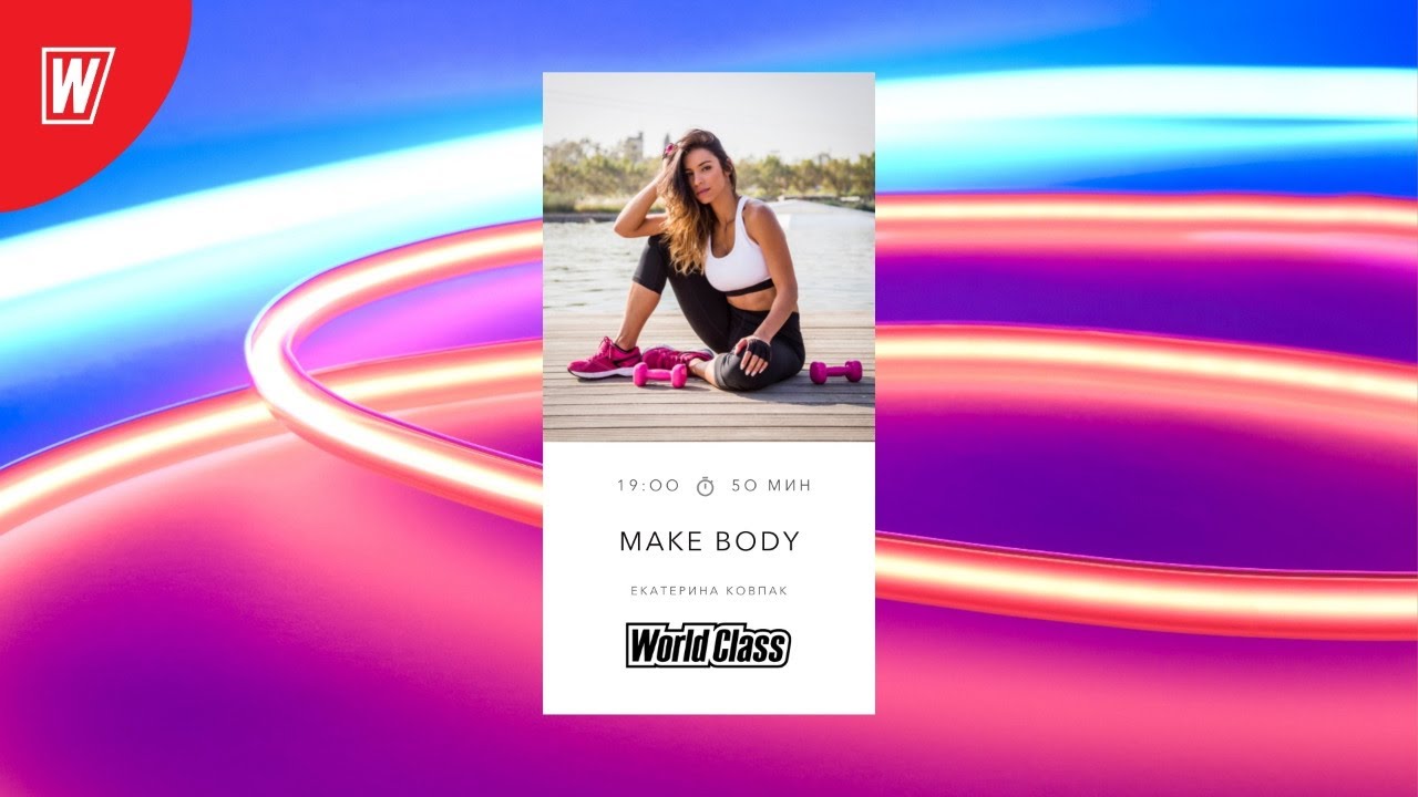 MAKE BODY с Екатериной Ковпак | 4 июля 2021 | Онлайн-тренировки World Class
