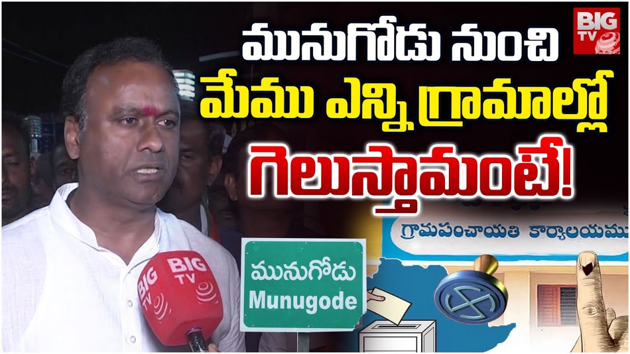 Komatireddy Rajgopal Reddy on Munugode Gram Panchayat Elections | Congress | Revanth Reddy | BIG TV