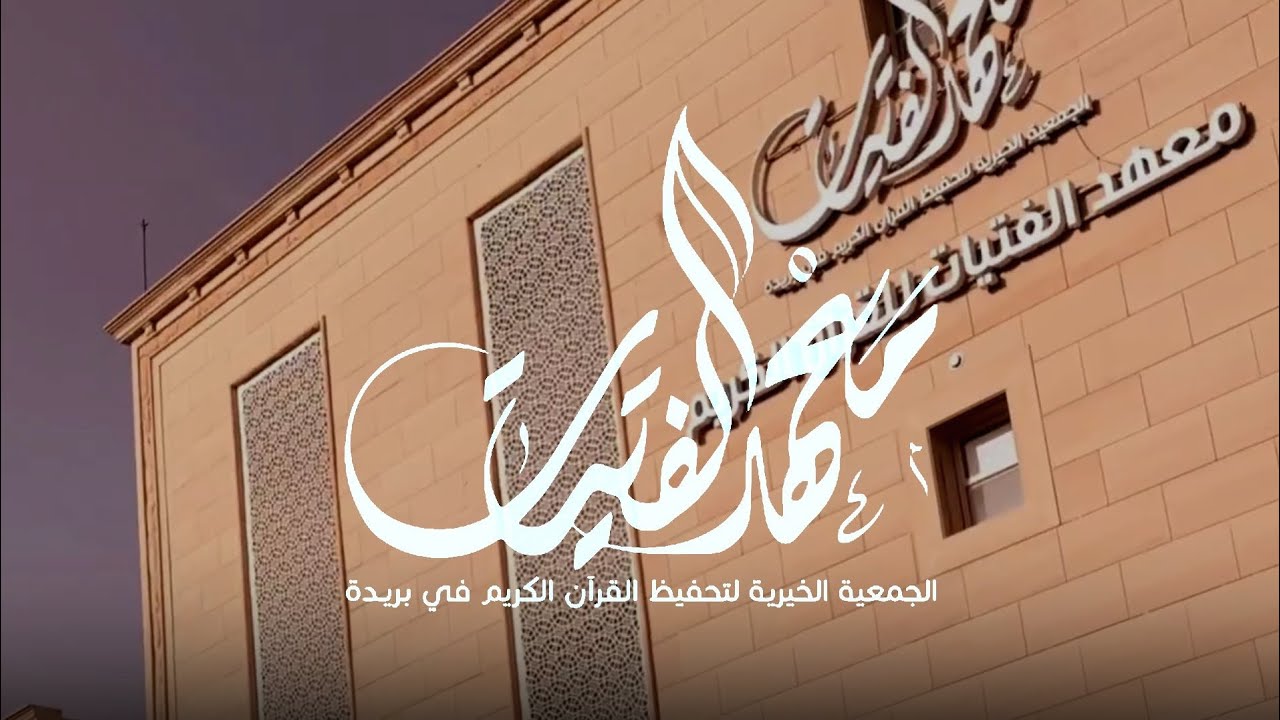 معهد الفتيات ببريدة | كلمات: هند المحيميد | اداء: محمد الخطيب