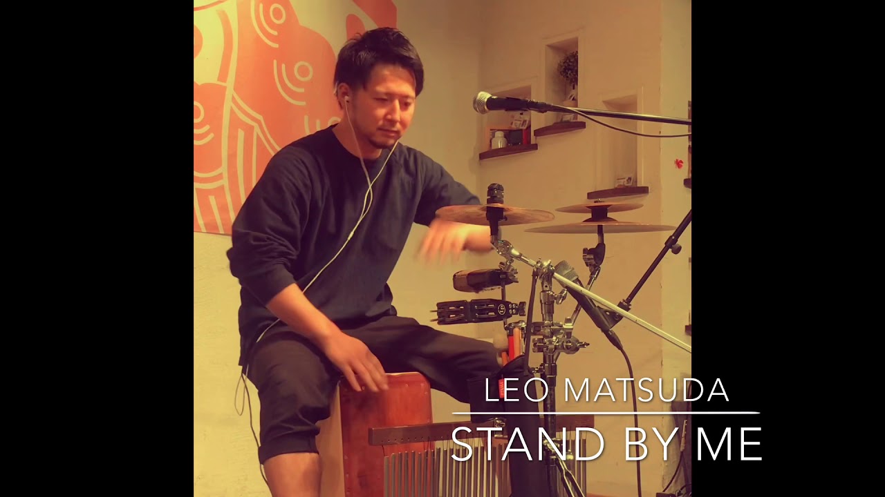 【カホン叩きがたり❗️】Stand by Me/Ben E.king 松田礼央