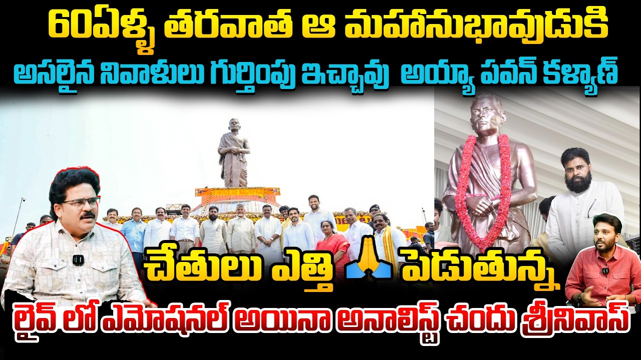 అసలైన నివాళులు గుర్తింపు ఇచ్చిన పవన్ కళ్యాణ్ | Potti Sriramulu Statue Pawan kalyan #kirantvnews