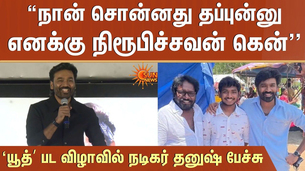 “நான் சொன்னது தப்புன்னு எனக்கு நிரூபிச்சவன் கென்” ‘யூத்’ பட விழாவில் நடிகர் தனுஷ் பேச்சு | Sun News