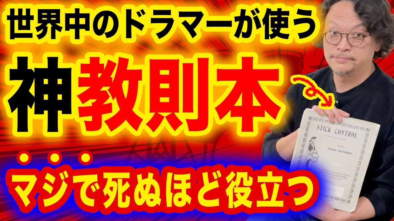 【ネタの宝庫】100%ドラムが上達するStick Control教則本の実践で役立つ使い方