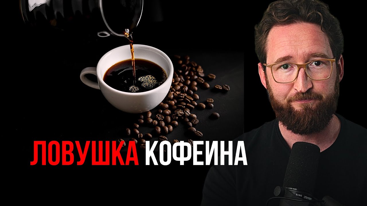 Обратная сторона кофеина. Это видео перевернет ваше представление о кофеине.
