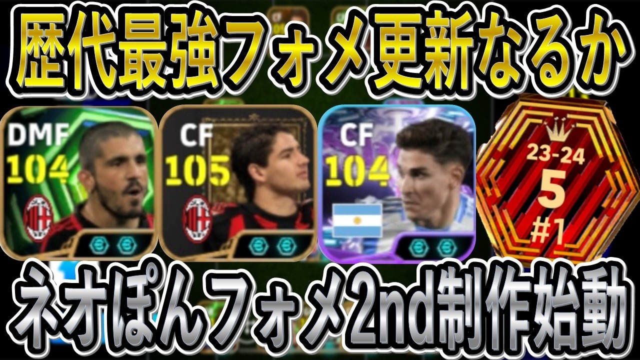 【歴代最強フォメになるか】ネオぽんフォメ2nd制作始動！レート2000超え安定に行けるフォーメーション【eFootball2026/イーフト】