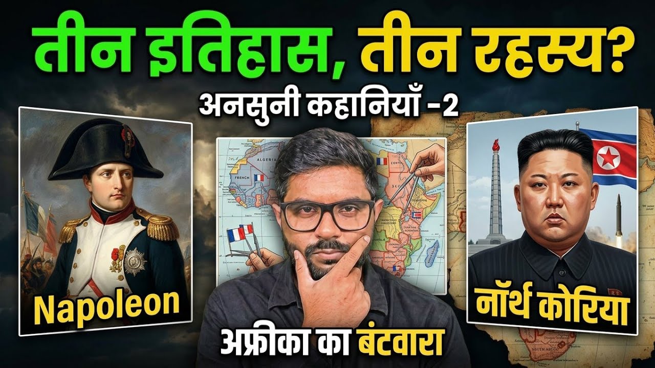 विश्व इतिहास की अनसुनी कहानियाँ जो आपको नहीं बताई गईं | WOrld History Untold Stories