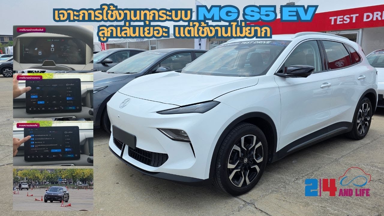 เจาะการใช้งานทุกระบบ MG S5 EV ลูกเล่นเยอะ แต่ใช้งานไม่ยาก #MGS5 #24andlifeonline