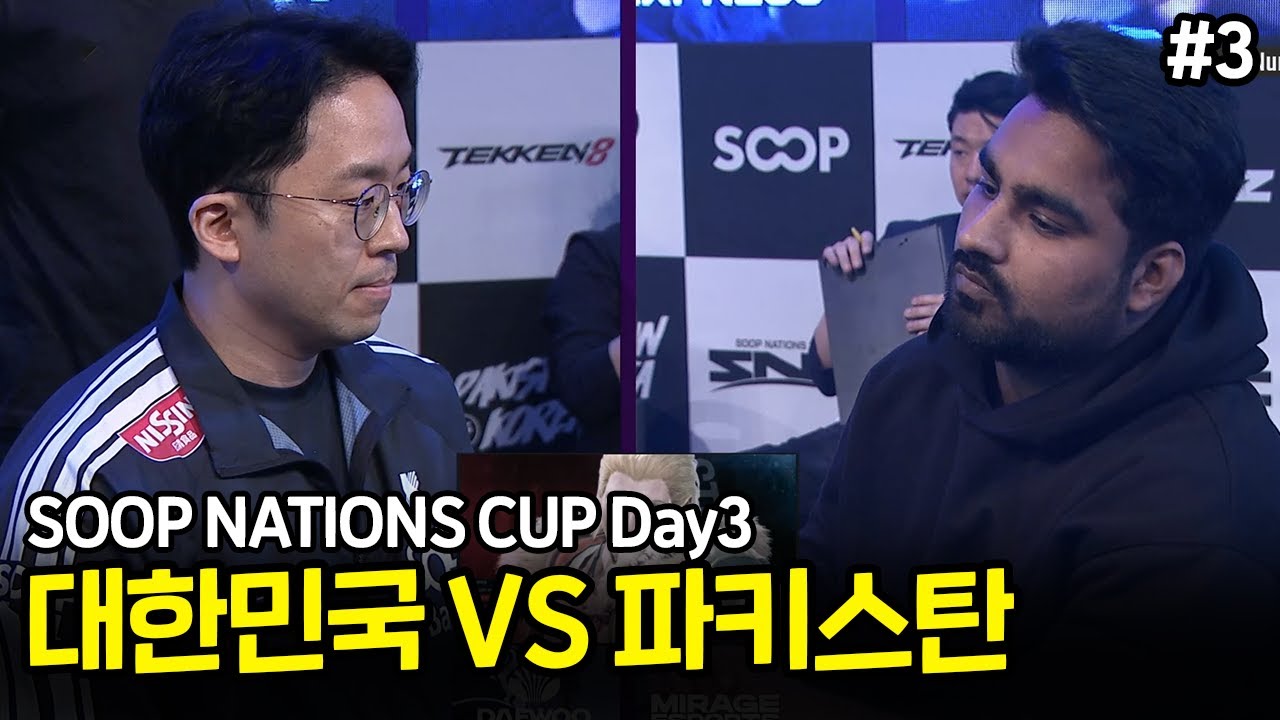 대한민국 vs 파키스탄 마지막 DAY3 매치 SNC Day3 [무릎의철권TV / 250316]