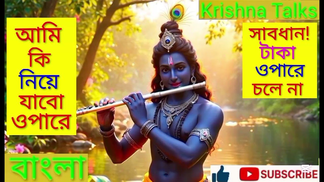 আমি কি নিয়ে যাবো ওপারে? l Krishna Talks বাংলা l শ্রী মিলন দেবনাথ