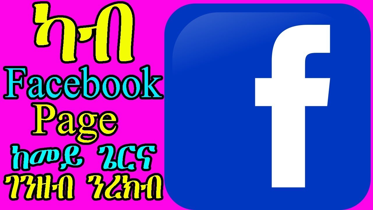 ገንዘብ ካብ Facebook Page ብኸመይ ትረብሕ - How to make Money on Facebook Page