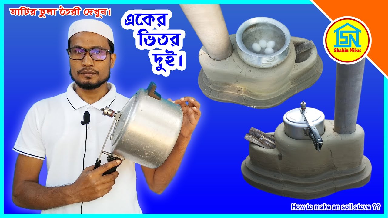 Two In One Soil Stove | Pressure Cooker On Soil Stove | ডুয়েল সিস্টেম মাটির চুলা তৈরী দেখুন।