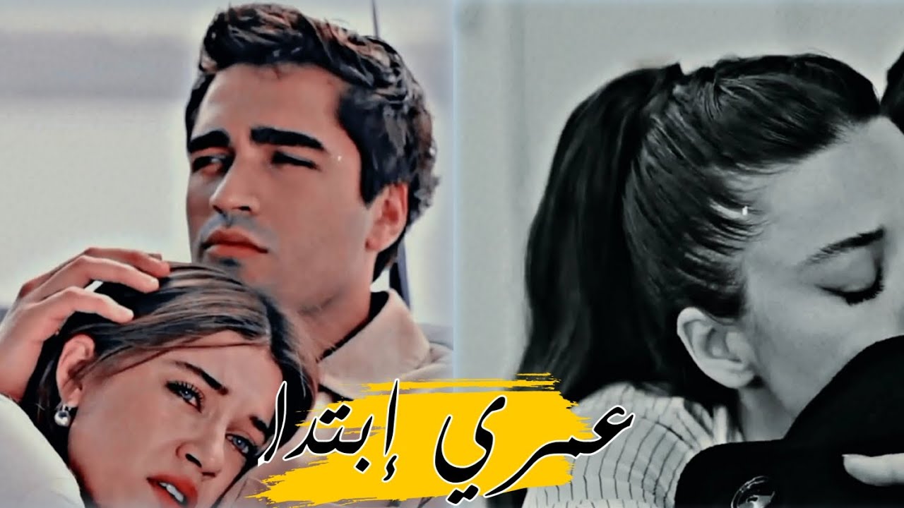 تامر حسني (( عمري إبتدا ((سيران 💗 وفريد ))