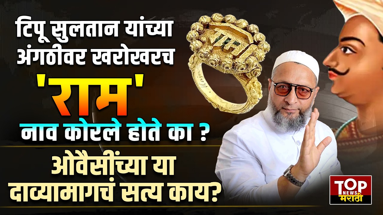 TIPU SULTAN  | OWAISI'S BOLD STATEMENT | टिपू सुलतानांच्या अंगठीवर राम नाव कोरल होत