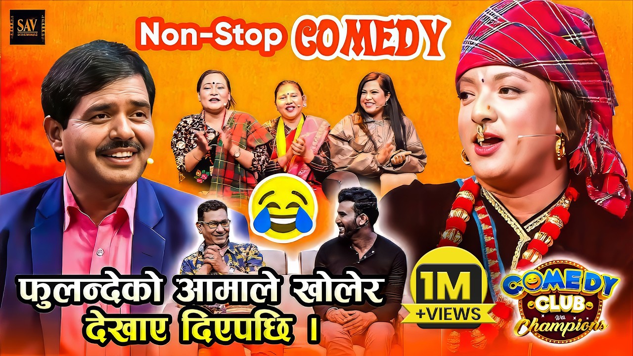 फुलन्देको आमा VS कृष्ण कँडेल (राता मकै हाँसेर मुर्छा परे) || Comedy Club Video || Fulandeko Aama
