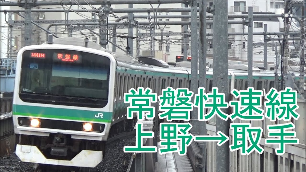 【全区間前面展望(4K60fps)】常磐線(快速) 上野→取手 Jōban Line(Rapid) Ueno→Toride