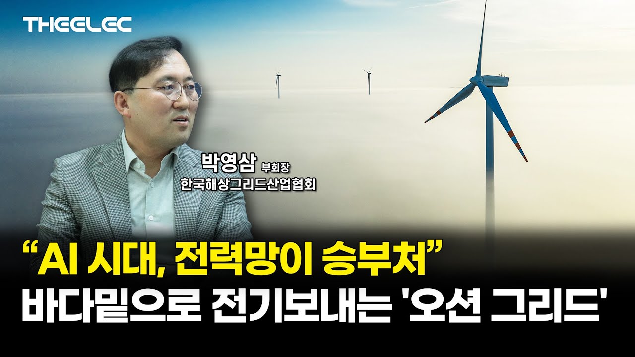 “AI 시대, 전력망이 승부처”, 바다밑으로 전기보내는 '오션 그리드'