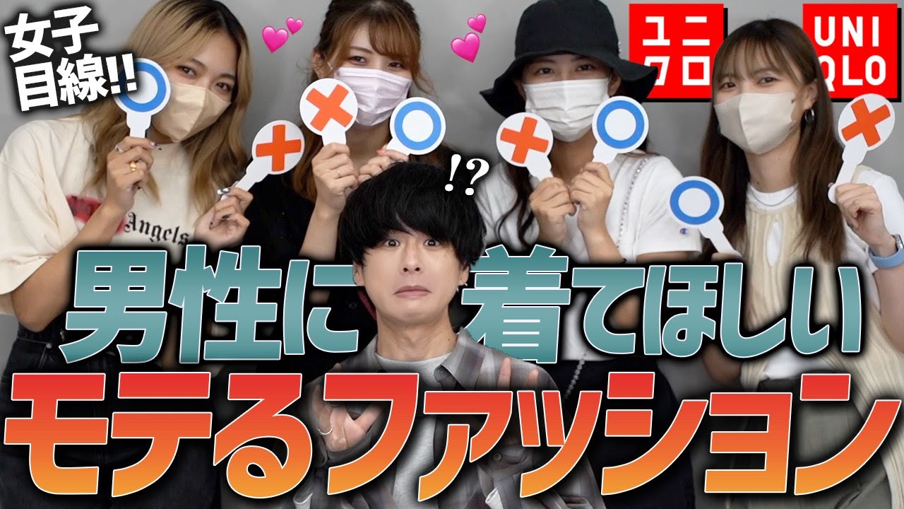 【UNIQLO縛り】女子達にデートで着て欲しいユニクロコーデ聞いてみた！LIDNM 22FALL  2ND COLLECTION 9.24 Release