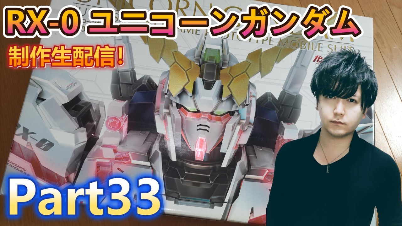 【Live】PG 1/60 ユニコーンガンダム 制作配信！Part33【ガンプラ】