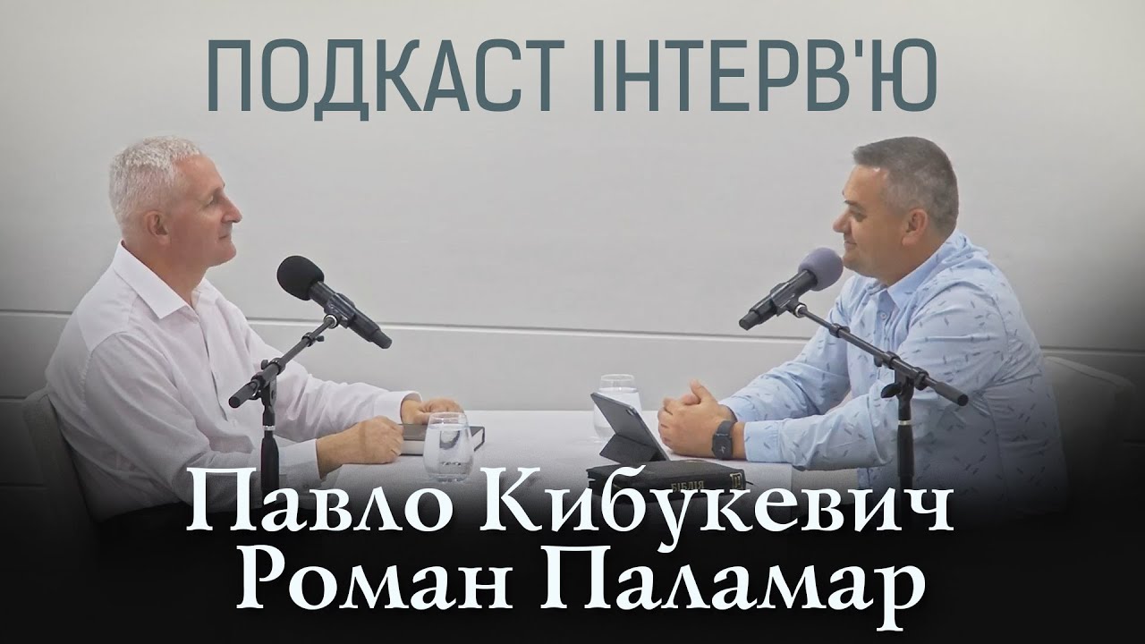 Подкаст інтерв‘ю | Павло Кибукевич - Роман Паламар | Slavic Trinity Church