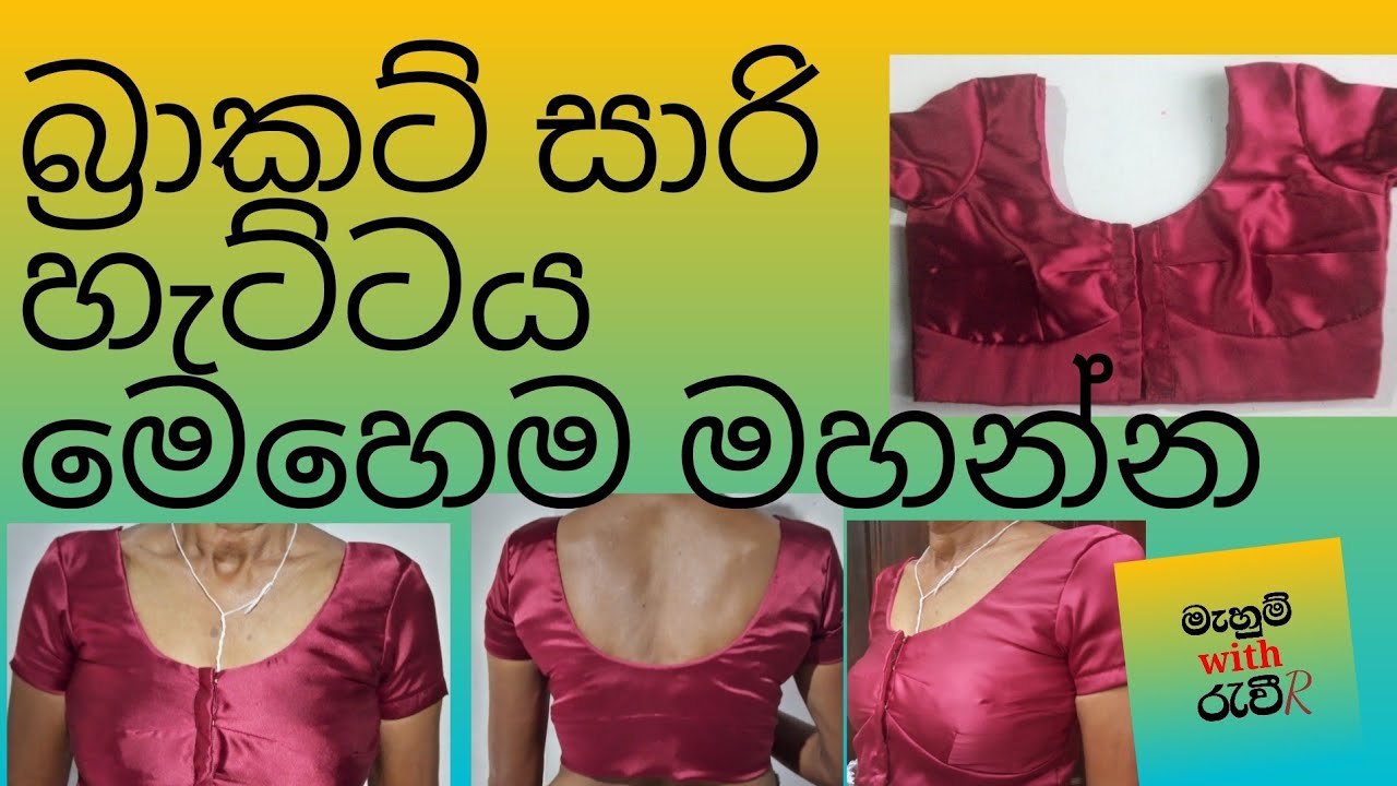How to sewing a bracut saree jaket easily /බ්&zwj;රාකට්සාරි හැට්ටයක් පහසුවෙන්ම මහමු/2 කොටස