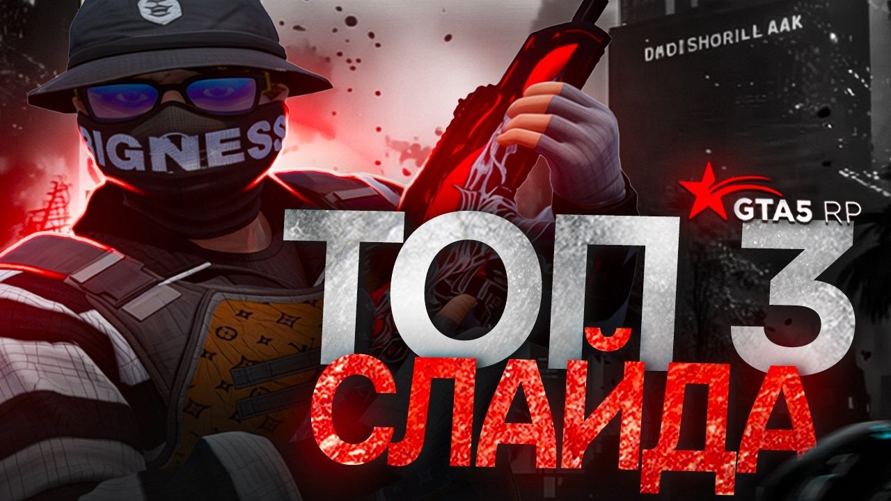 ТОП 3 СЛАЙДА на GTA 5 RP!