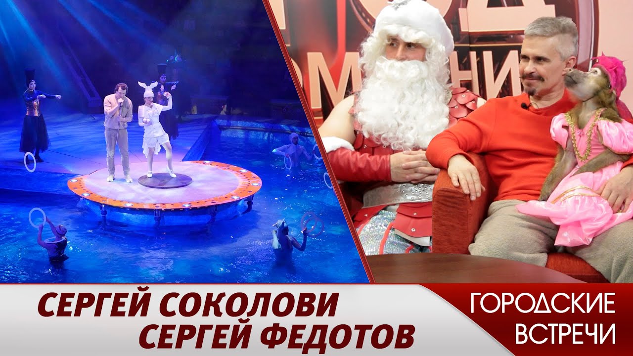 «Новогодняя Одиссея» // «Городские встречи»