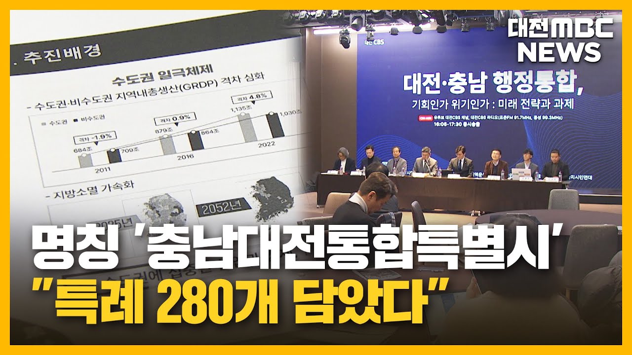 [투데이]명칭 '충남대전통합특별시'...