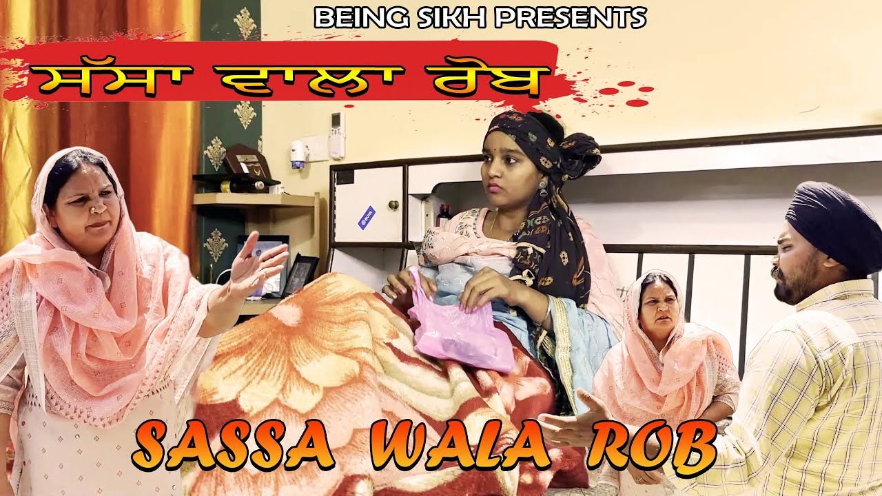 SASSA WALA ROB । ਸੱਸਾ ਵਾਲਾ ਰੋਬ। Punjabi Short Movie.