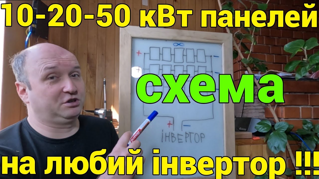 Як підключити дуже багато сонячних панелей на любий інвертор 