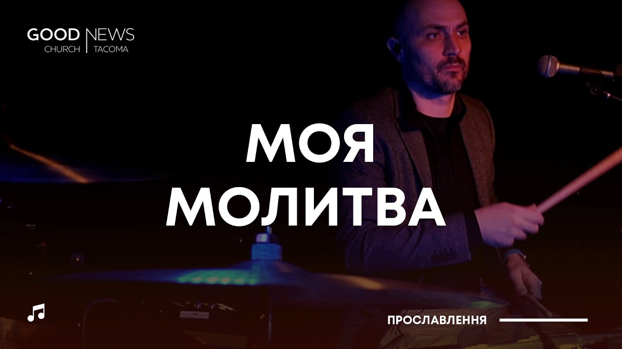 Моя молитва | 22 лютого 2026 | Прославлення GNC