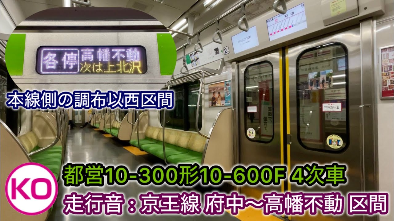 【走行音 • 本線側の調布以西区間】都営10-300形10-600F（4次車）「三菱IGBT-VVVF＋かご形三相誘導電動機」京王線 府中〜高幡不動 区間（【51T】桜上水始発 各停 高幡不動 行）