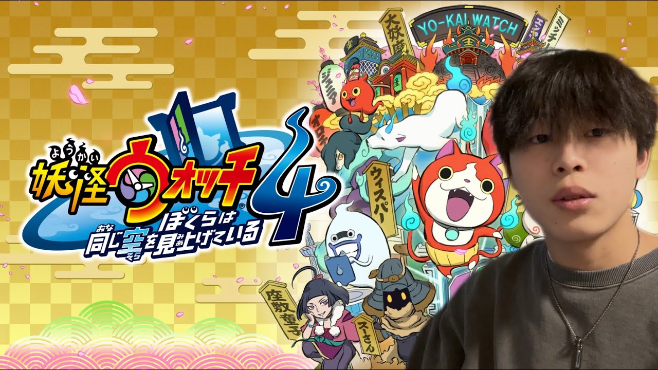 ＃７　妖怪ウォッチ４