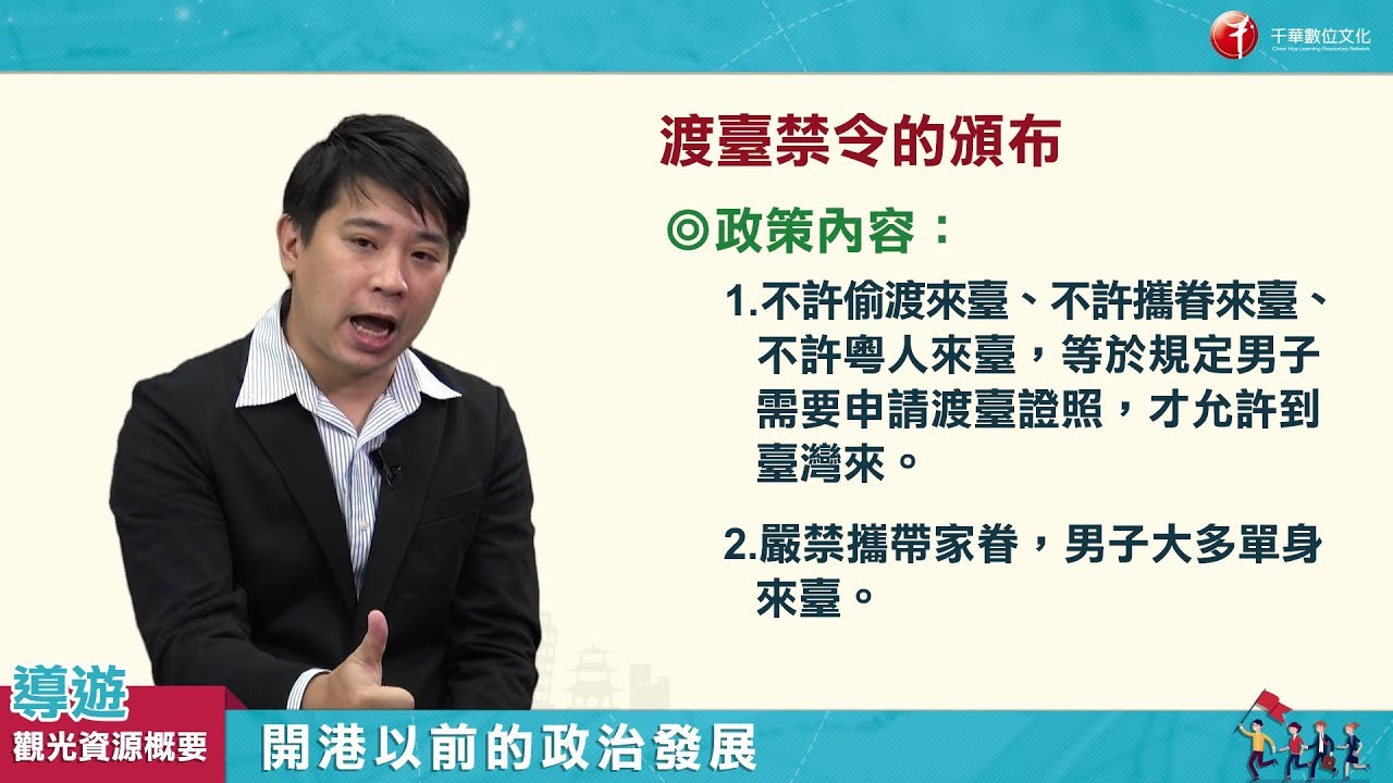 【導遊觀光資源概要_影音函授】3.開港以前的政治發展
