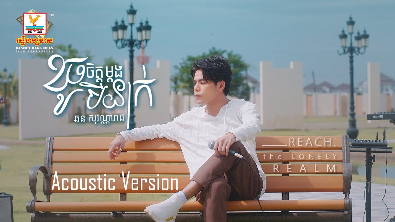ខូចចិត្តម្ដងបីនាក់ | ឆន សុវណ្ណារាជ | Acoustic Version | RHM