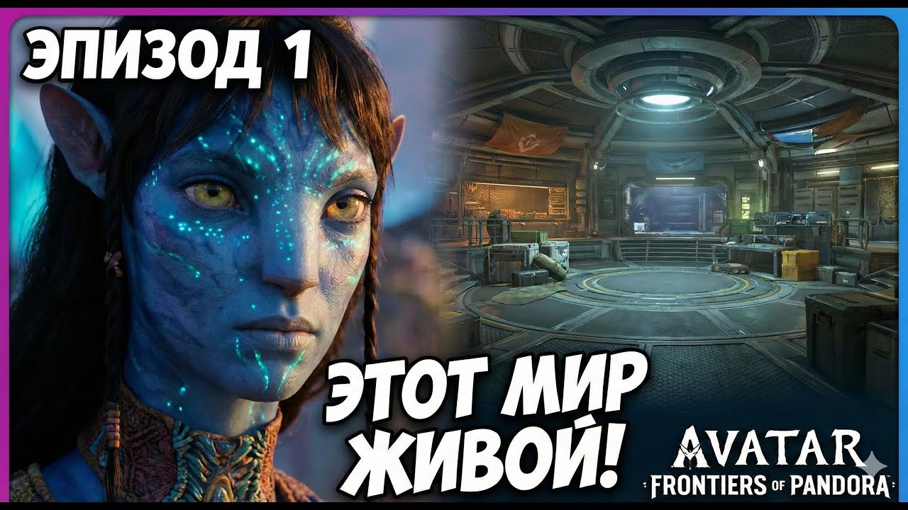 Этот мир живой! Первые часы в Avatar: Frontiers of Pandora