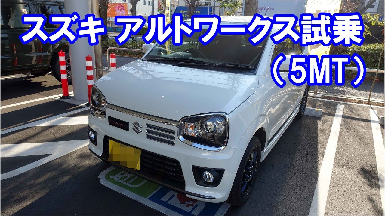 アルトワークス（５MT）試乗
