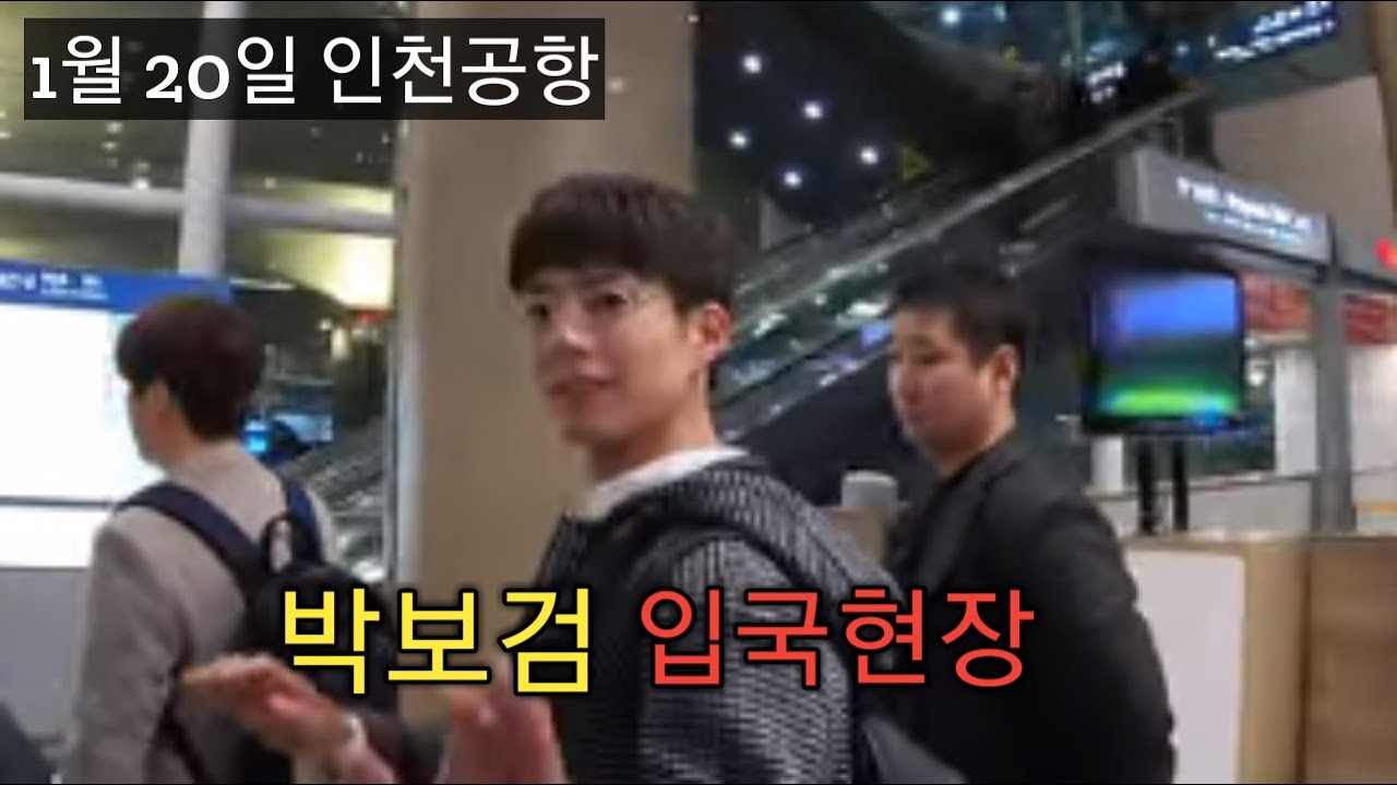 박보검 1월 20일 인천국제공항 입국 현장 / CBCNEWS, CBCTV